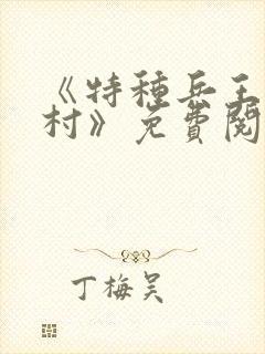 《特种兵王在山村》免费阅读