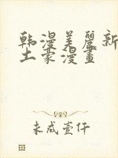 韩漫美丽新世界土豪漫画封面