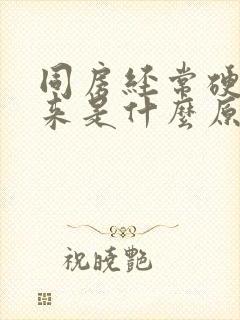 同房经常硬不起来是什么原因