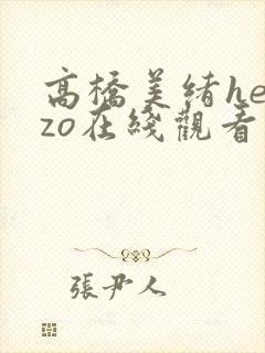 高桥美绪heyzo在线观看