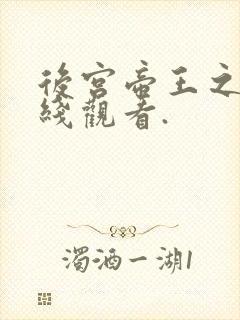 后宫帝王之妾在线观看.
