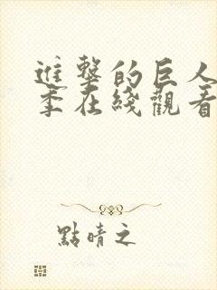 进击的巨人第四季在线观看免费完整版封面