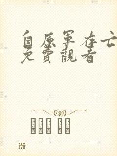 自原军存亡之战免费观看