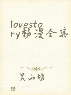 lovestory动漫全集免费观看封面