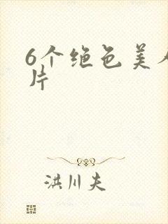 6个绝色美人照片