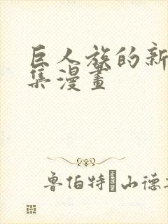 巨人族的新娘全集漫画
