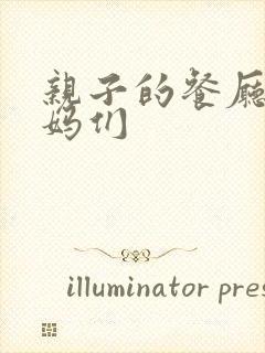 亲子的餐厅的妈妈们