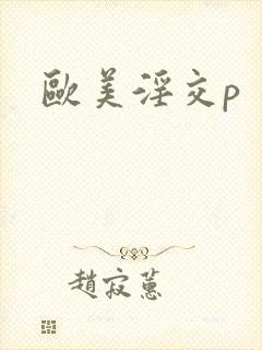 欧美淫交p