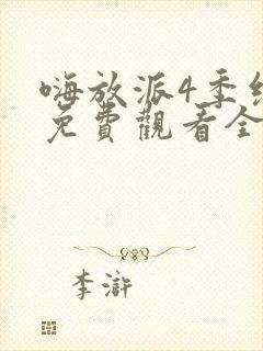 嗨放派4季综艺免费观看全集