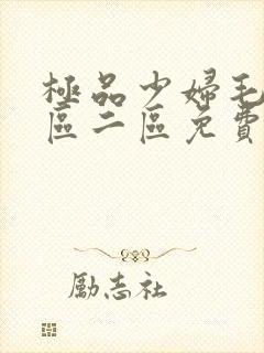 极品少妇毛片一区二区免费视频封面