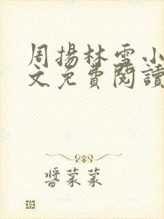 周扬林雪小说全文免费阅读