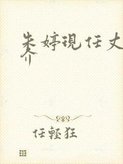 朱婷现任丈夫简介