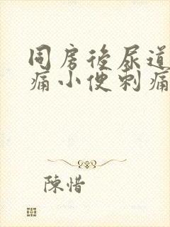 同房后尿道口疼痛小便刺痛