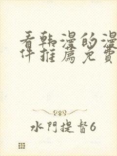 看韩漫的漫画软件推荐免费下载安装封面