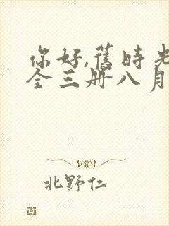 你好,旧时光:全三册八月长安
