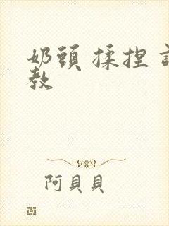 奶头 揉捏 调教封面