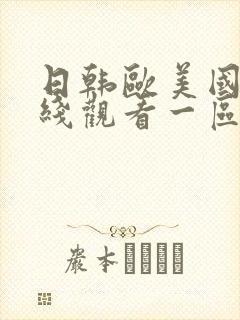 日韩欧美国产在线观看一区二区