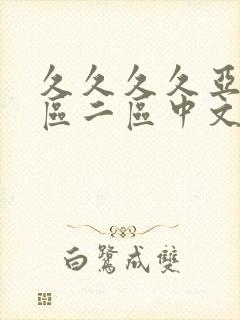 久久久久亚洲一区二区中文字幕封面