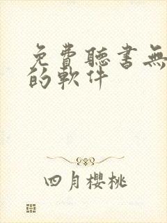 免费听书无广告的软件