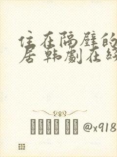 住在隔壁的女邻居 韩剧在线看