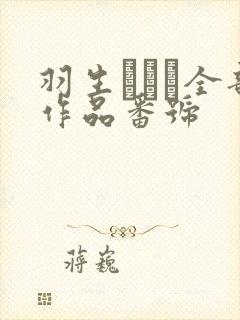 羽生ありさ全部作品番号封面