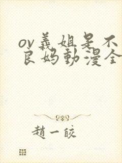 ov义姐是不是良妈动漫全集免费观看封面