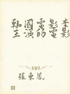 韩国电影李采潭主演的电影免费观看封面