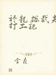 于龙 总裁夫人打工记