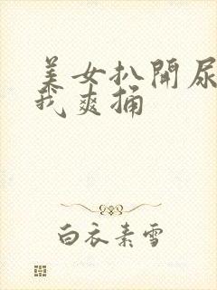 美女扒开尿口让我爽捅