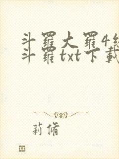 斗罗大罗4终极斗罗txt下载封面