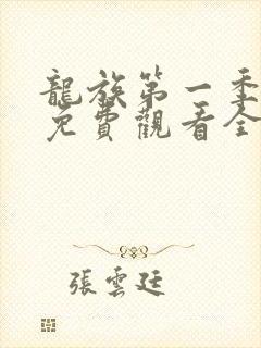 龙族第一季动漫免费观看全集高清