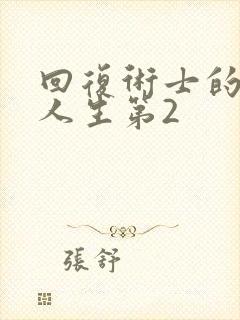 回复术士的重来人生第2