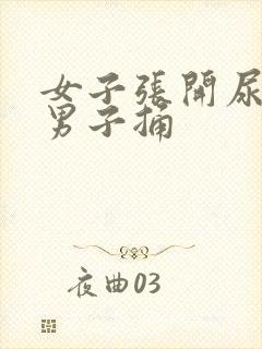 女子张开尿口让男子捅