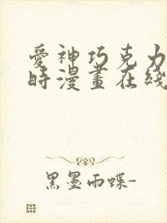 爱神巧克力进行时漫画在线看免费