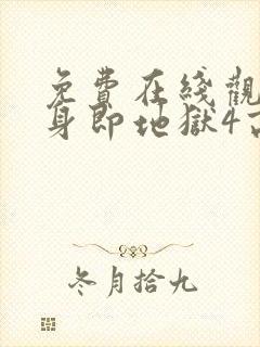 免费在线观看单身即地狱4高清