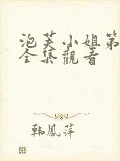 泡芙小姐第六季全集观看封面