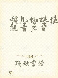 超凡蜘蛛侠在线观看免费