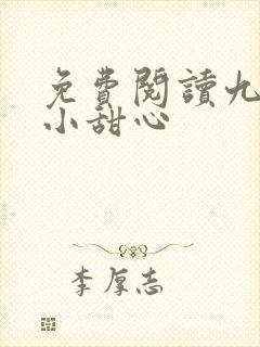 免费阅读九爷的小甜心