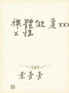 裸体做爰xxxⅹ性