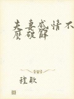 夫妻感情不好怎么破解