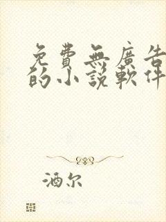 免费无广告全本的小说软件