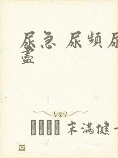 尿急 尿频尿不尽