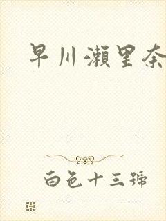 早川濑里奈番号