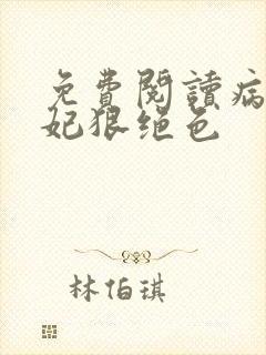 免费阅读病娇毒妃狠绝色