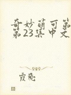 奇妙萌可第六季第23集中文版