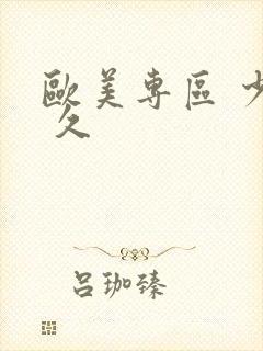 欧美专区 少妇 久