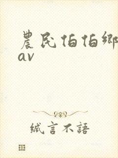 农民伯伯乡下妹av