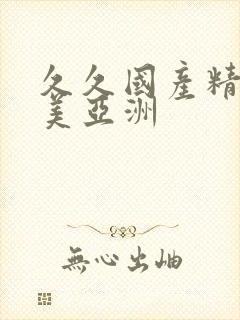久久国产精品欧美亚洲