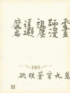 魔道祖师香火炉篇避尘漫画,完整版