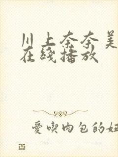 川上奈奈美av在线播放